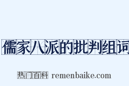 儒家八派的批判组词是什么意思的图片